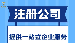 深圳注冊分公司需要什么要求？深圳分公司注冊都有哪些好處？