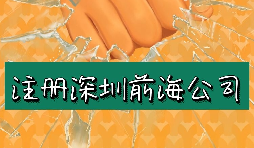 來深圳前海公司注冊(cè)需要符合哪些條件？