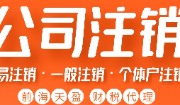 深圳公司注銷丨深圳個人獨資企業注銷如何注銷？