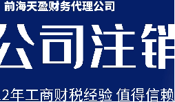 深圳公司注銷丨公司營業執照注銷流程和時間？