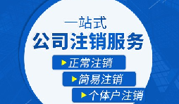 深圳公司注銷能在網上辦理嗎?