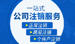 公司注銷流程|公司注銷流程需要多久？