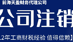 深圳公司不想經營了，注銷公司步驟有哪些？