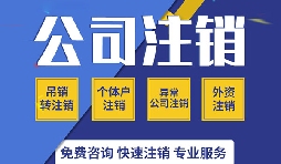 注銷公司有哪些方式？注銷公司的流程有哪些？