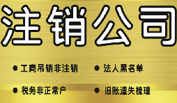 深圳公司注銷需要多少費用？深圳公司注銷流程