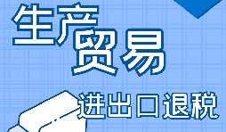 出口退稅的外貿公司基本條件和出口退稅流程