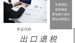 進出口權的優勢是出口退稅的企業可以獲得退稅