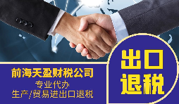 消費(fèi)稅出口退稅是否征收企業(yè)所得稅