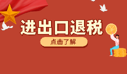 出口退稅時間規(guī)定是什么時間段和必要條件