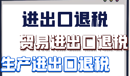 出口退稅申報需要什么材料?走那些流程？