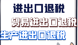 外貿出口退稅的10個出口退稅申報時間節點