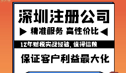 注意了：深圳公司注冊(cè)有這幾大事項(xiàng)流程