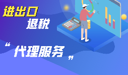 選擇進出口代理公司時要考慮哪些方面的問題？