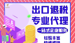 外貿公司如何選擇專業出口退稅財務公司合作？如何分辨財務公司出口退稅的專業性？