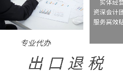 出口退稅申報期限、收匯及收匯情況表填報要求