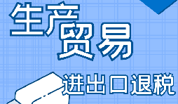 出口退稅的詳細流程、申請條件和所需材料