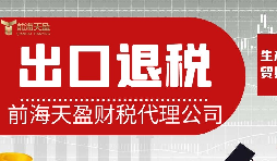 離岸貿(mào)易操作：如何處理出口退稅問題？