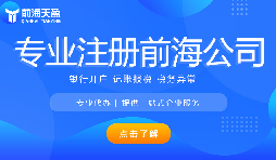 深圳前海公司注冊代辦流程是怎樣的？