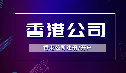 注冊香港公司后好開香港賬戶嗎