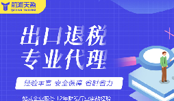 深圳出口退稅財務公司：為您解析退稅政策和財務服務