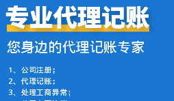 與財務代理記賬報稅公司有哪些好處