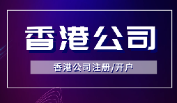 簡(jiǎn)單快捷！注冊(cè)香港公司只需滿足3個(gè)條件