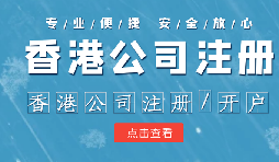 香港公司注冊條件簡易，吸引眾多投資者青睞的原因是什么？