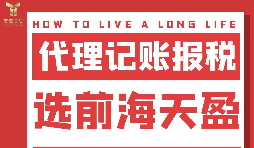 及時準確報稅，代理記賬報稅公司助您省心省錢！