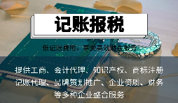 中小微型公司選擇代理記賬公司的四個(gè)主要原因