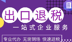 出口退稅政策解析，為企業(yè)拓展國(guó)際市場(chǎng)提供利好