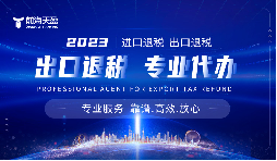 深圳出口退稅代理記賬：助力企業(yè)輕松領(lǐng)跑?chē)?guó)際市場(chǎng)