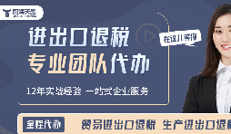 深圳外貿企業必讀——出口退稅操作流程詳解