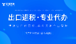 為什么有的企業可以成功申請出口退稅,有的卻不行