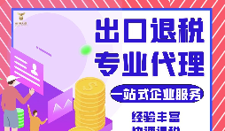 把握機遇，智勝未來 —— 出口退稅，您的企業成長加速器